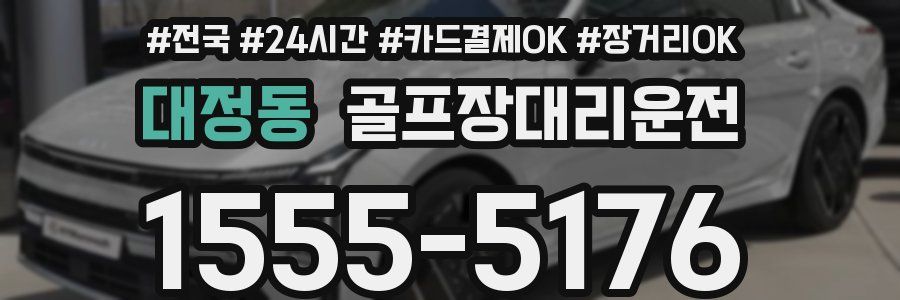 대정동 골프장대리운전