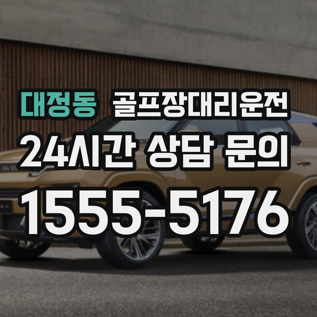 골프장대리운전