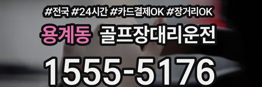 용계동 골프장대리운전