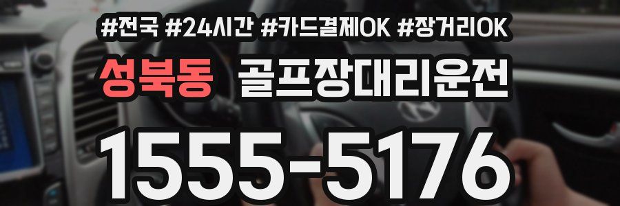 성북동 골프장대리운전