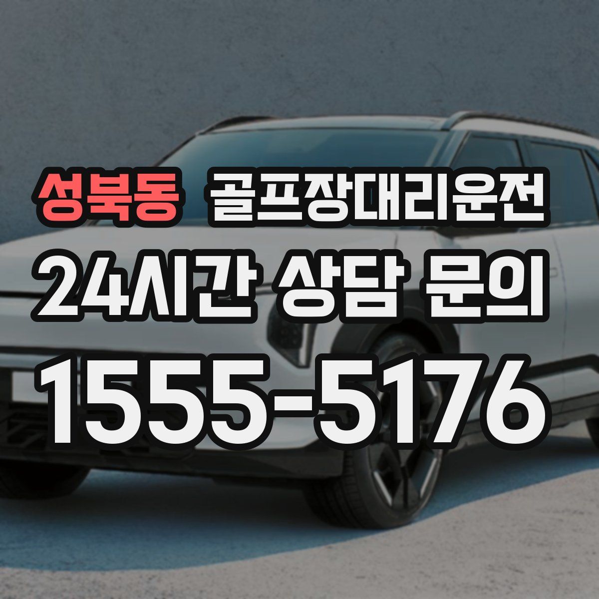 골프장대리운전