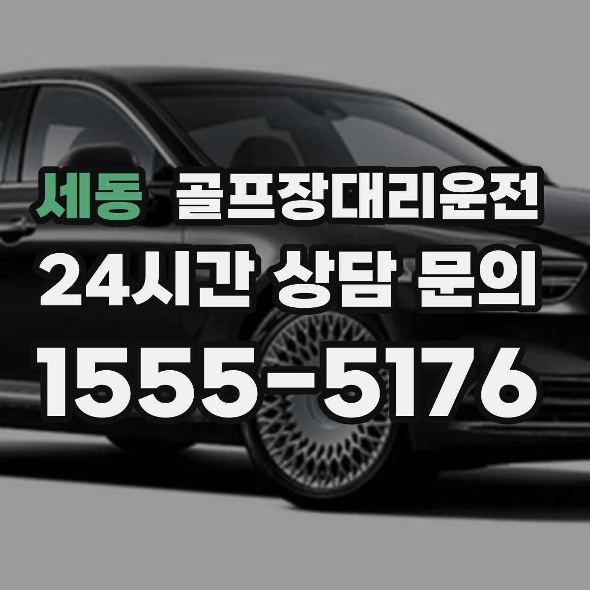 골프장대리운전