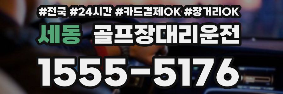 세동 골프장대리운전