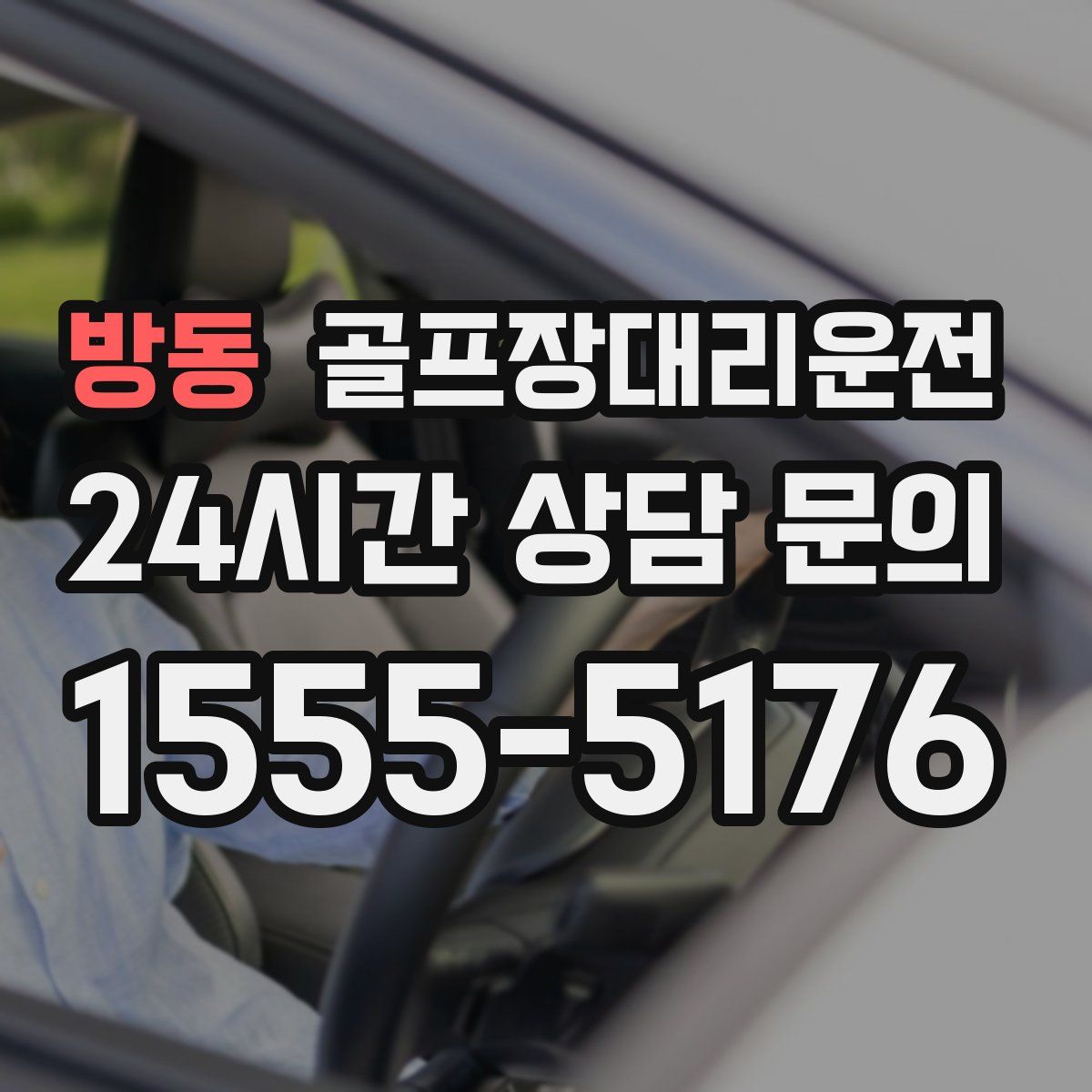 골프장대리운전