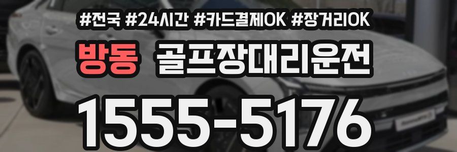 방동 골프장대리운전