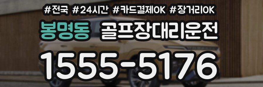 봉명동 골프장대리운전