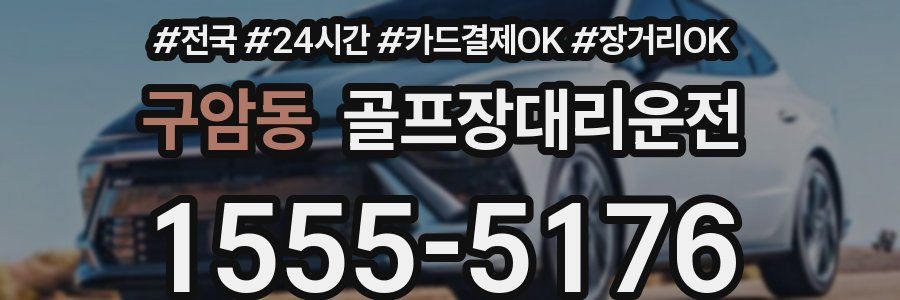 구암동 골프장대리운전