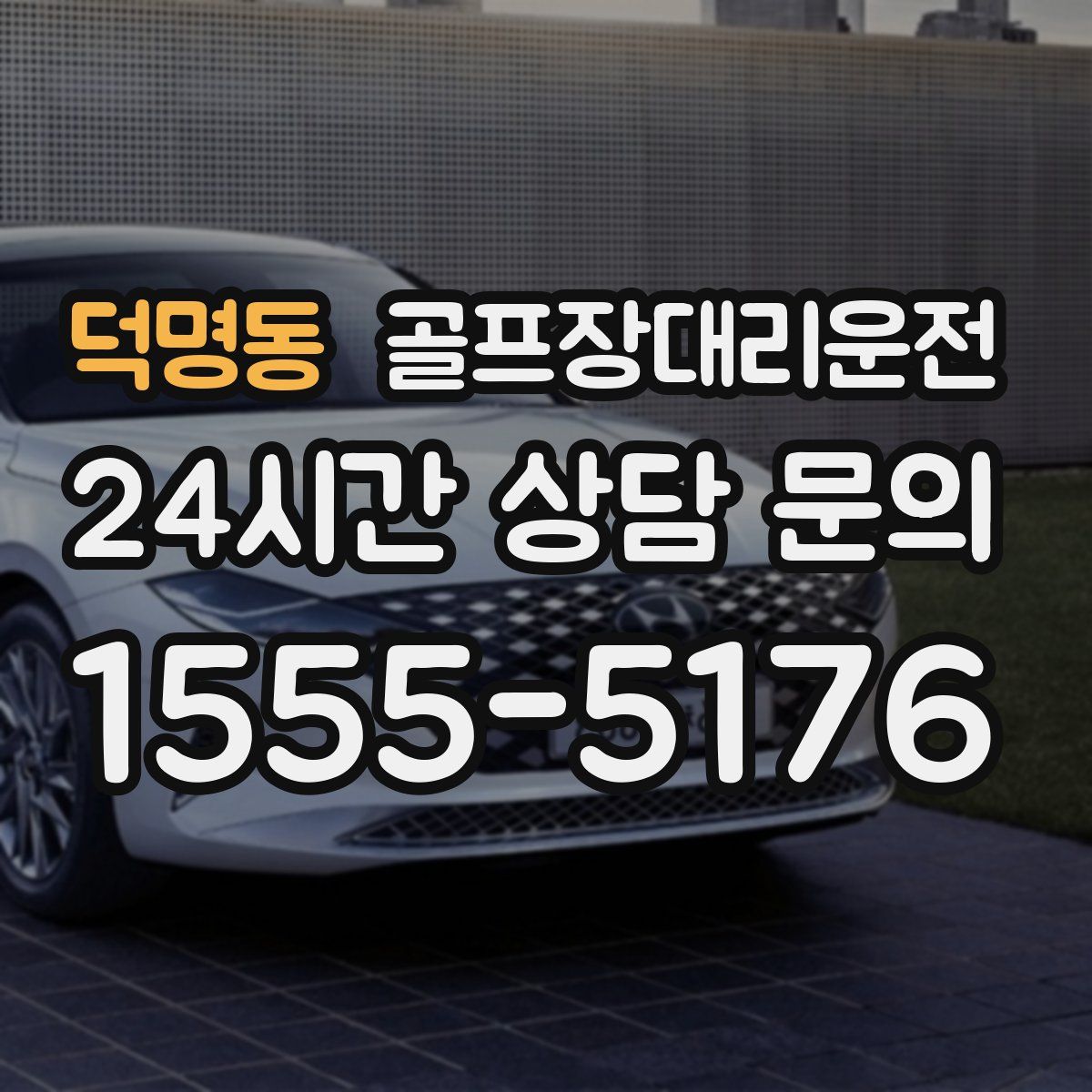 골프장대리운전