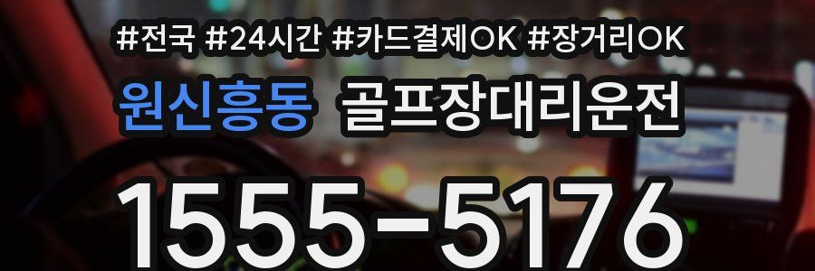 원신흥동 골프장대리운전