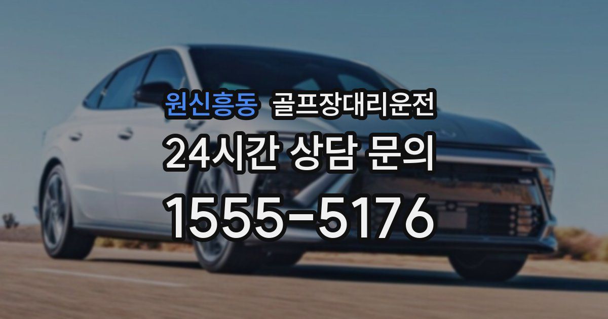 골프장대리운전 서비스