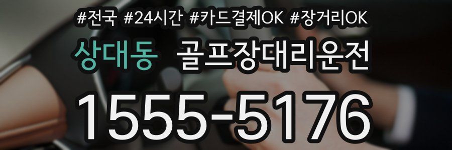 상대동 골프장대리운전