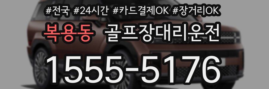 복용동 골프장대리운전