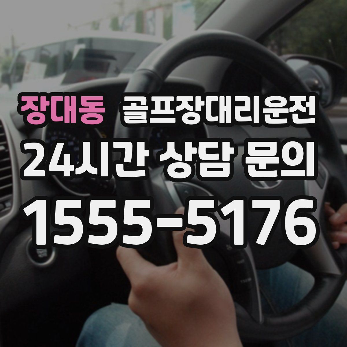 골프장대리운전