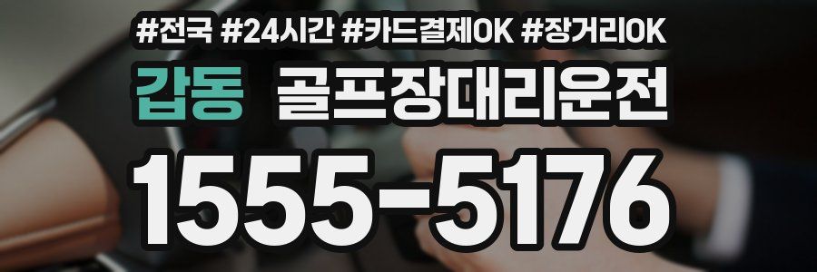 갑동 골프장대리운전