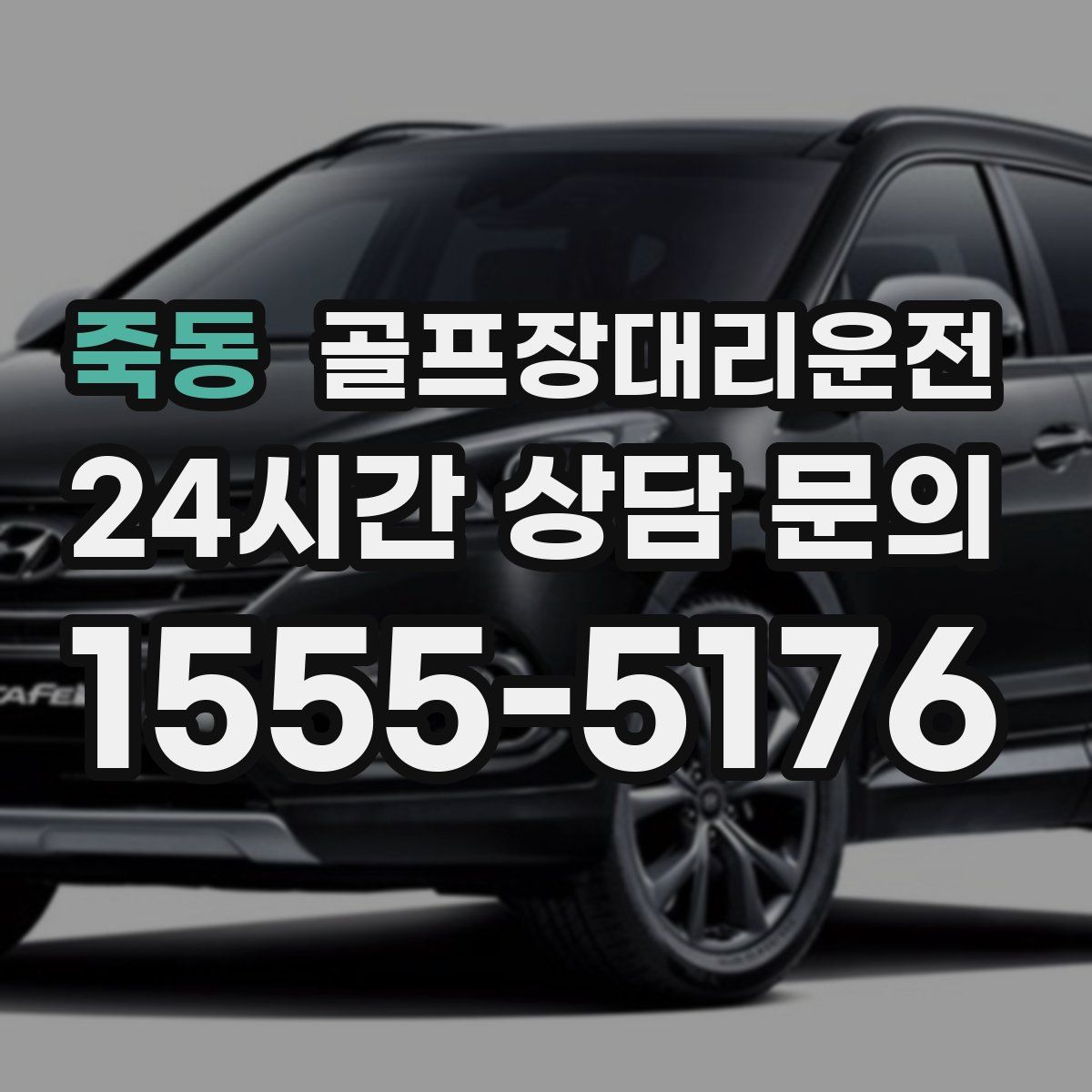 골프장대리운전