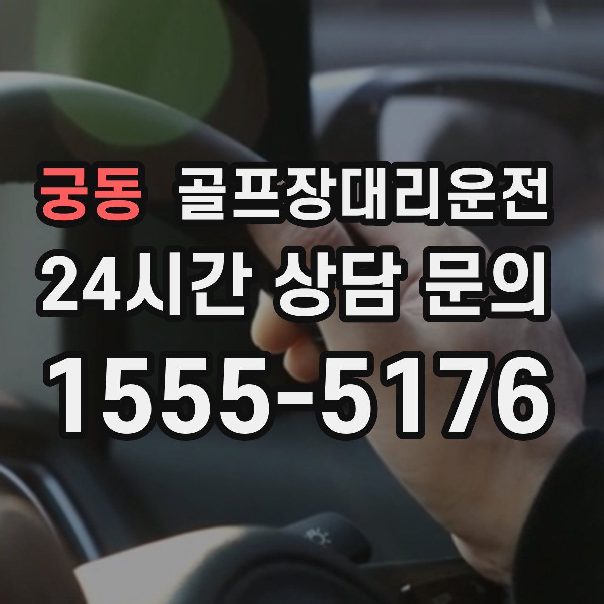 골프장대리운전