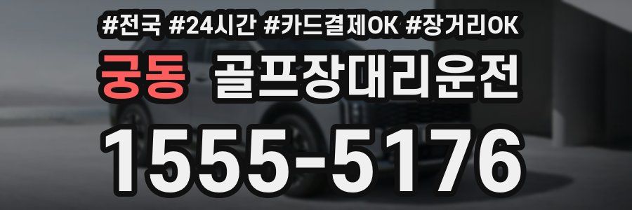 궁동 골프장대리운전