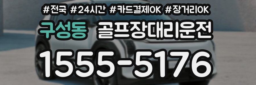 구성동 골프장대리운전