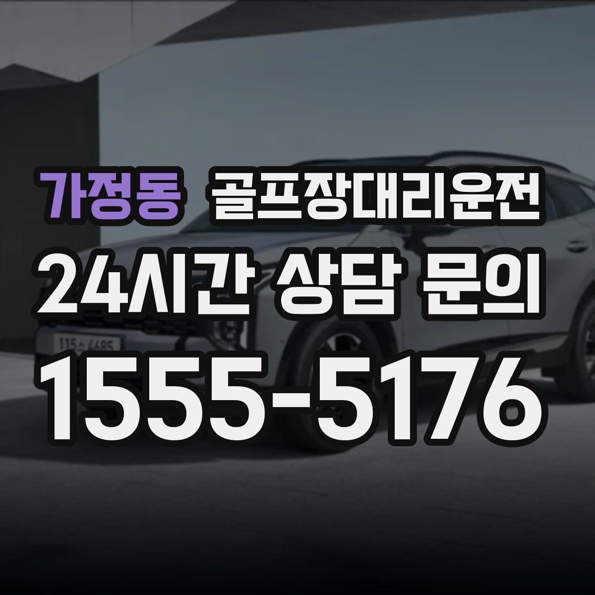 골프장대리운전