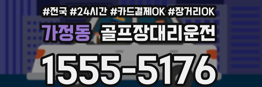 가정동 골프장대리운전