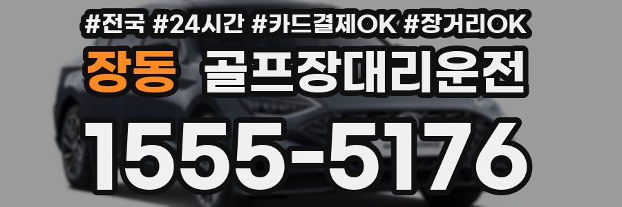 장동 골프장대리운전