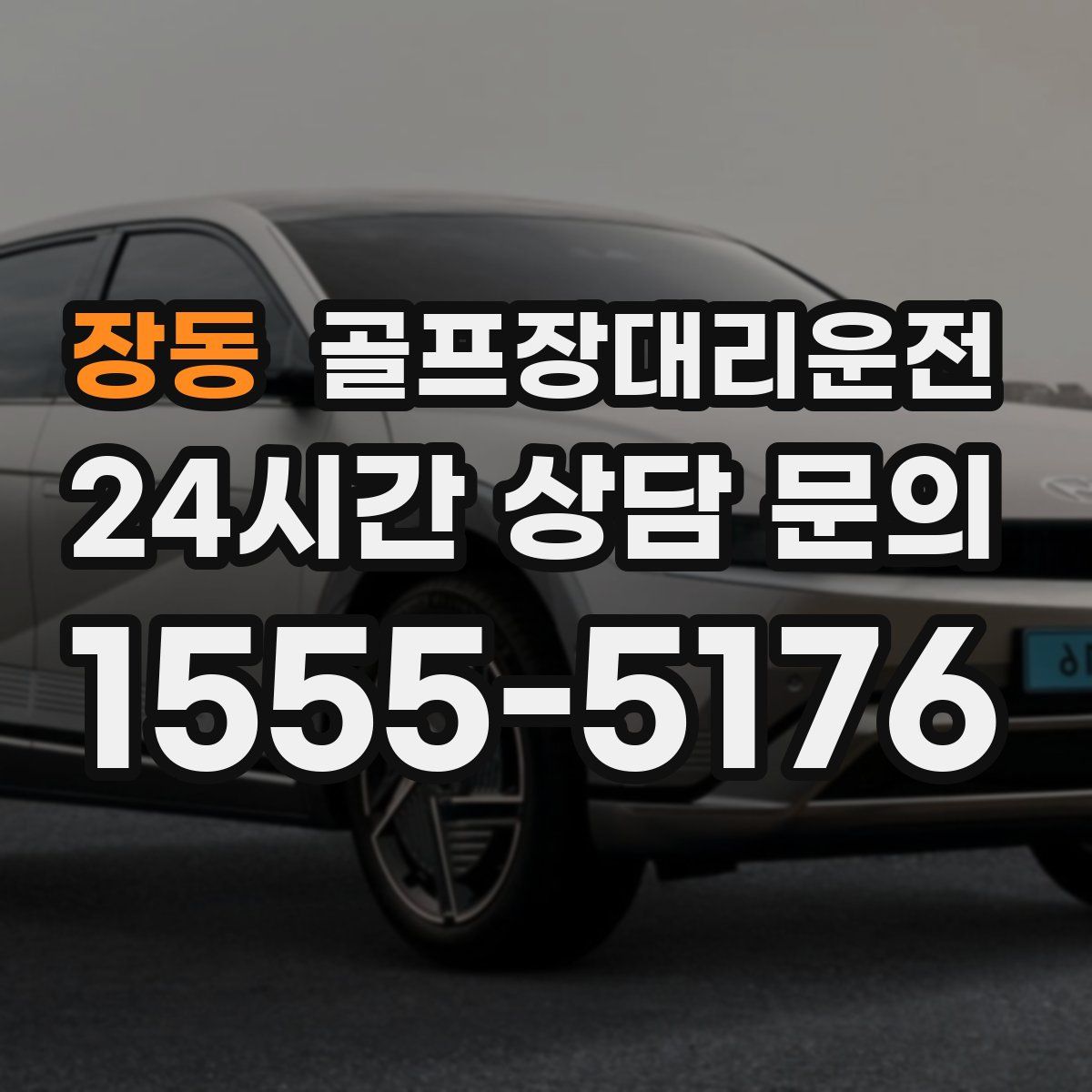 골프장대리운전