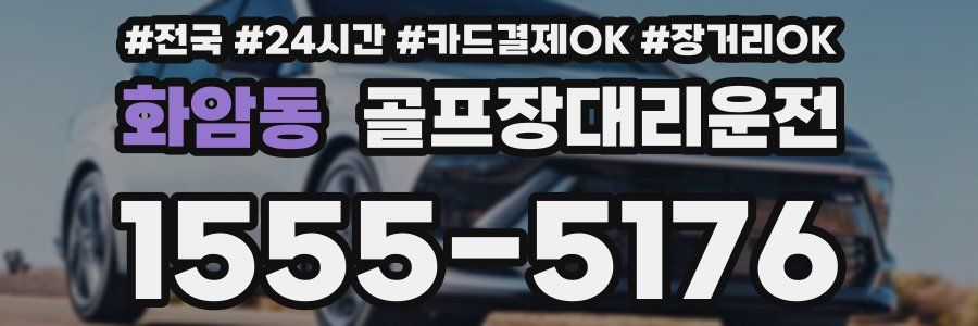 화암동 골프장대리운전