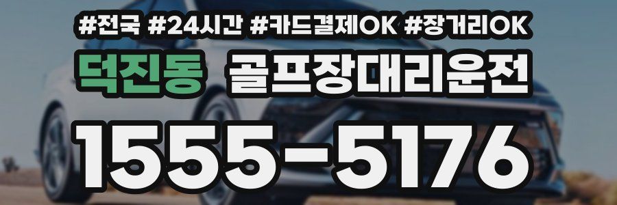 덕진동 골프장대리운전