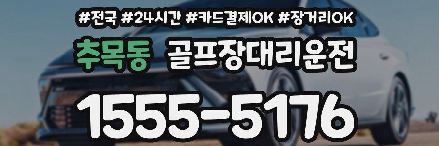 추목동 골프장대리운전