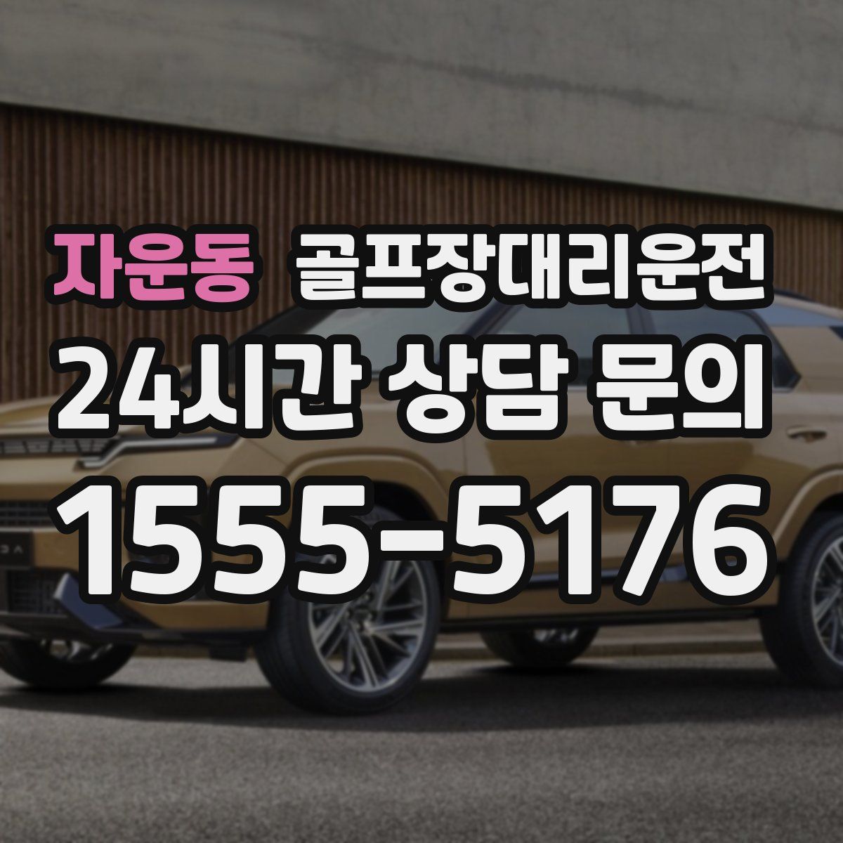 골프장대리운전