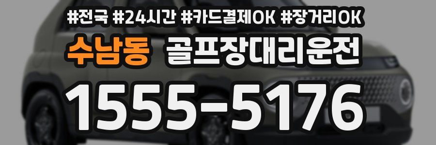 수남동 골프장대리운전