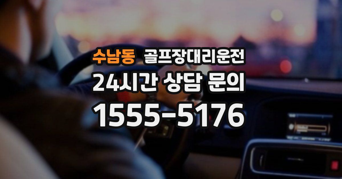 골프장대리운전 서비스