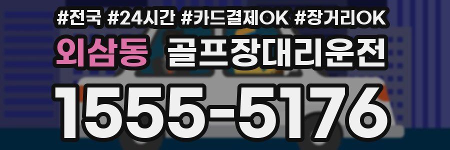 외삼동 골프장대리운전