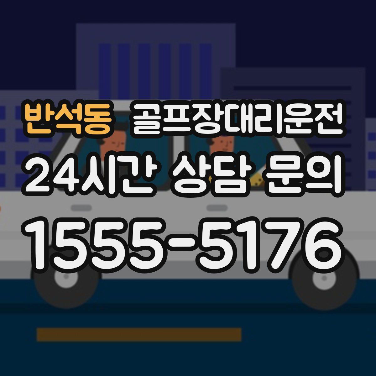 골프장대리운전