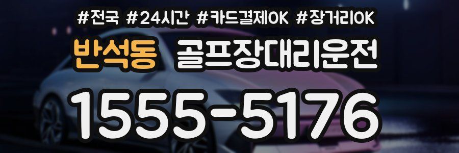 반석동 골프장대리운전