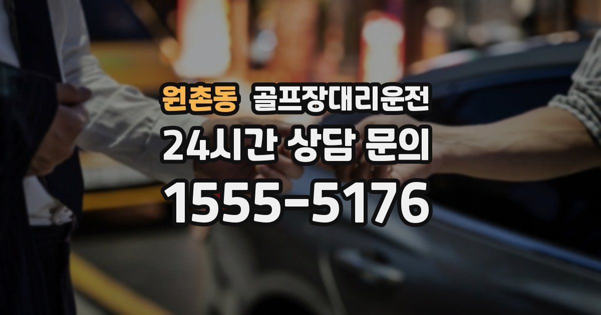 골프장대리운전 서비스