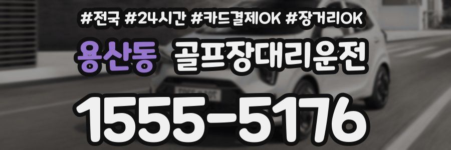 용산동 골프장대리운전