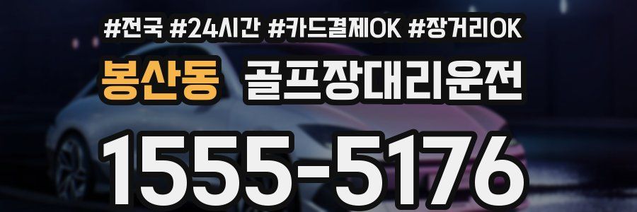 봉산동 골프장대리운전