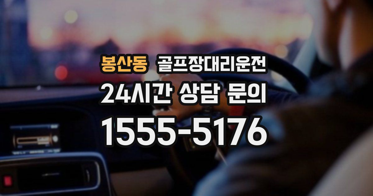 골프장대리운전 서비스