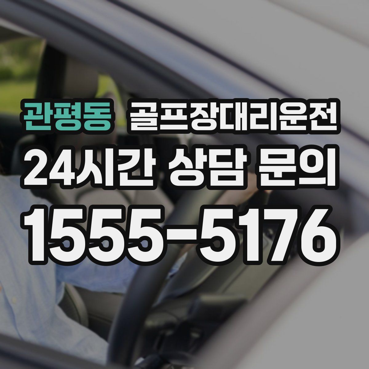 골프장대리운전