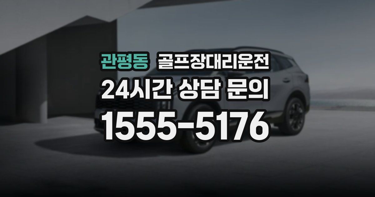 골프장대리운전 서비스