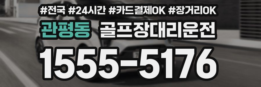 관평동 골프장대리운전