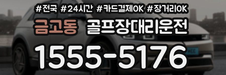 금고동 골프장대리운전