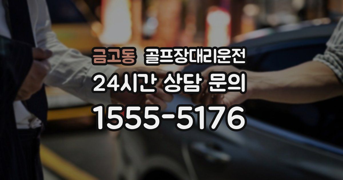 골프장대리운전 서비스