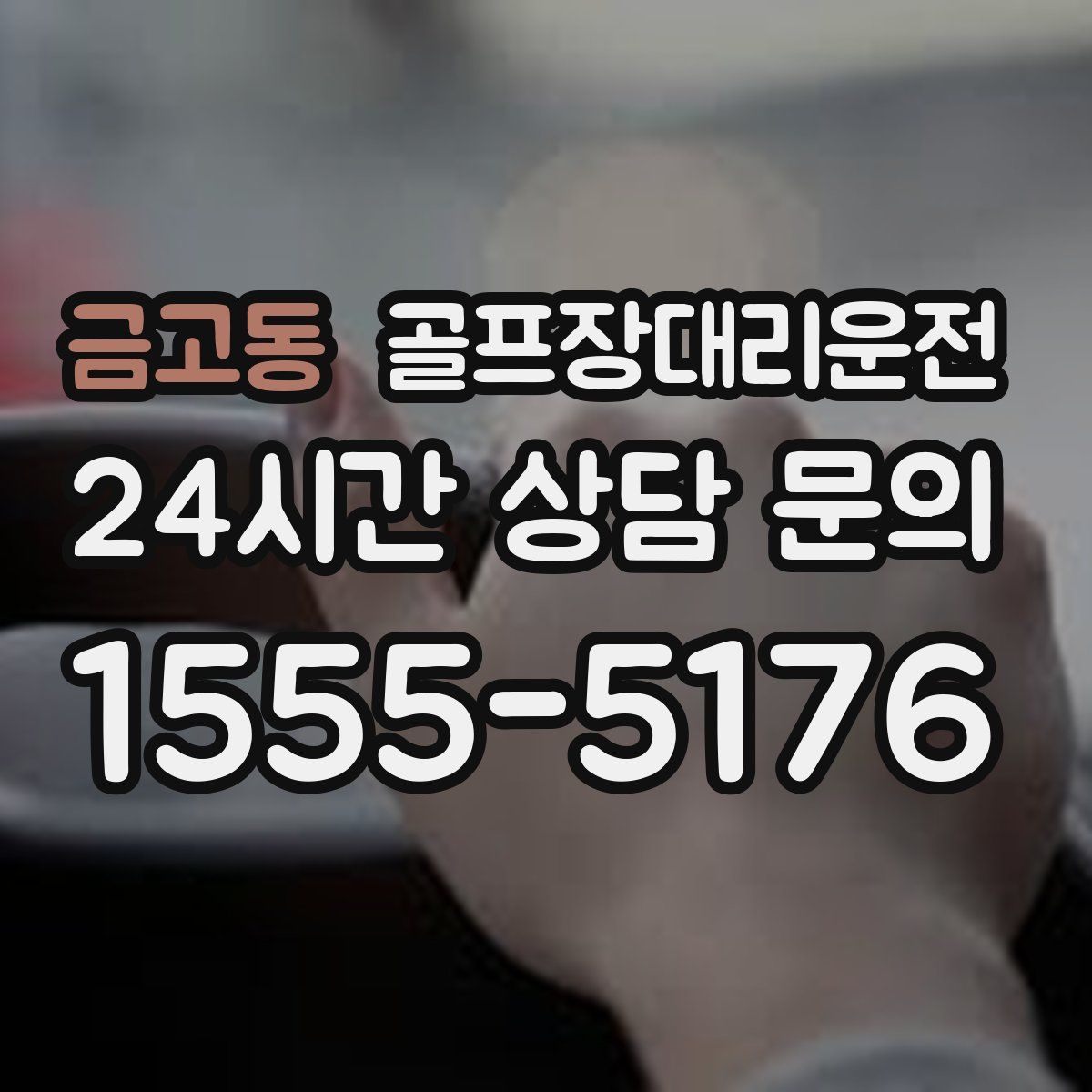 골프장대리운전