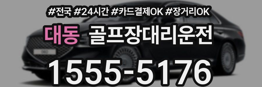 대동 골프장대리운전
