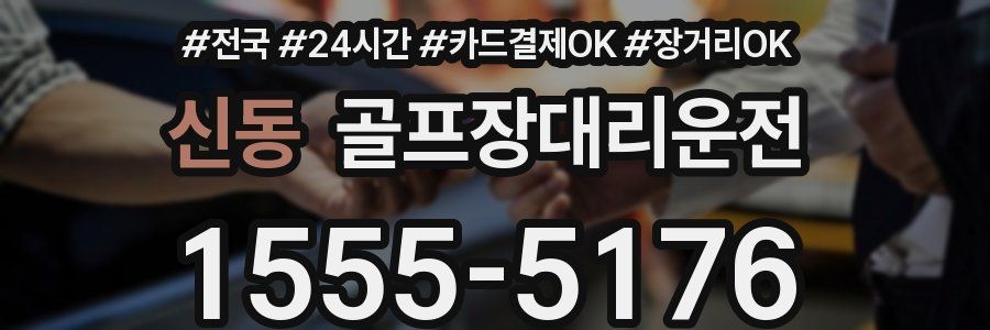 신동 골프장대리운전