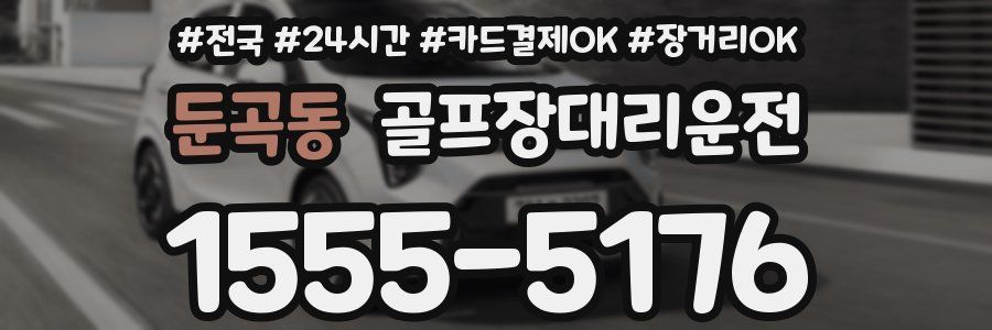둔곡동 골프장대리운전