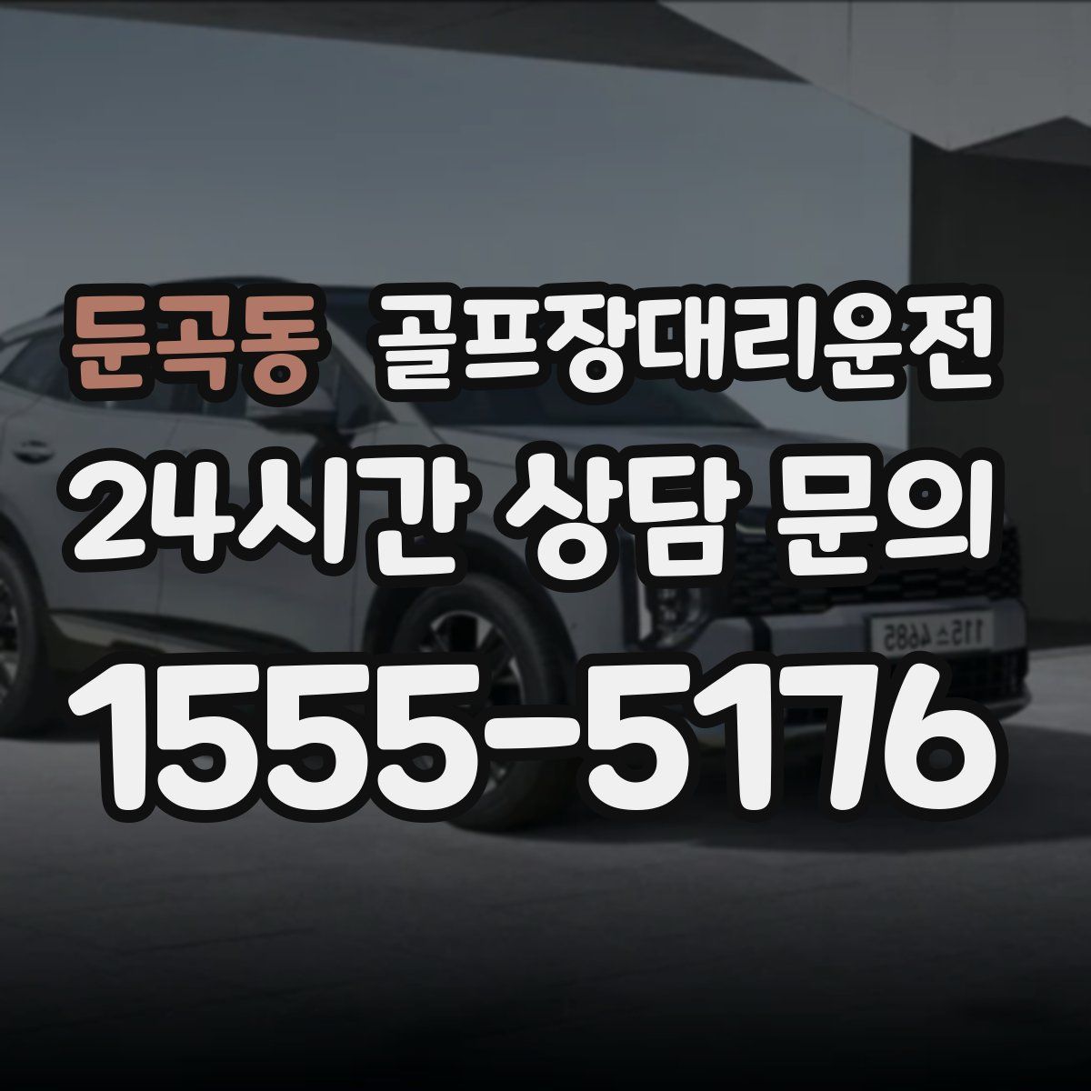 골프장대리운전