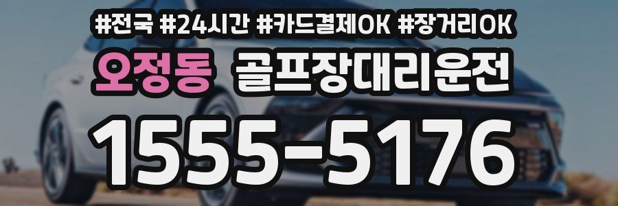 오정동 골프장대리운전